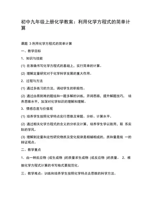 初中九年级上册化学教案：利用化学方程式的简单计算