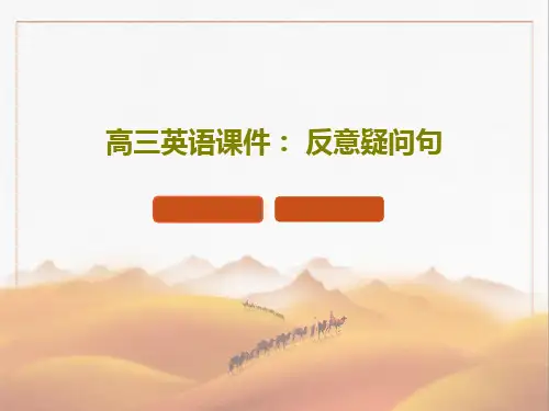 高三英语课件： 反意疑问句共37页文档