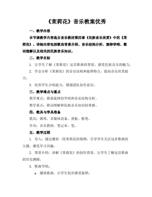 《茉莉花》音乐教案优秀
