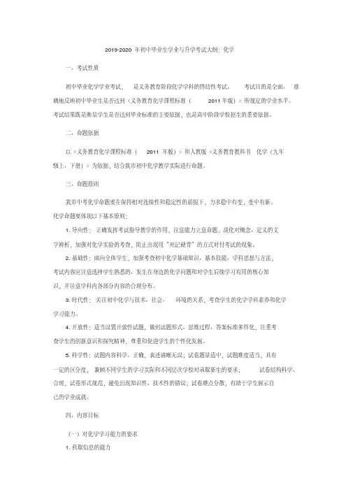 2019-2020年初中毕业生学业与升学考试大纲：化学