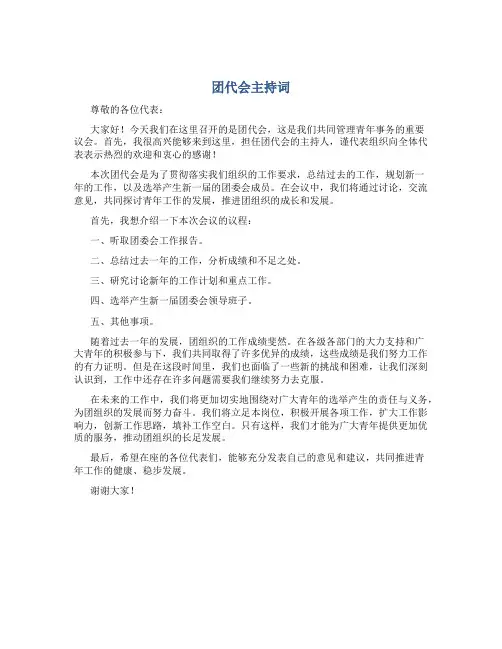 团代会主持词