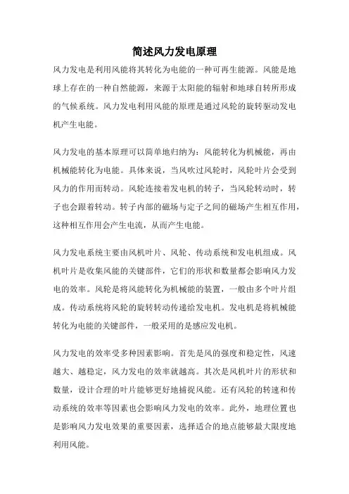 简述风力发电原理