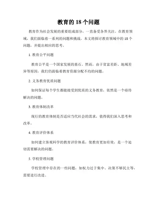 教育的18个问题