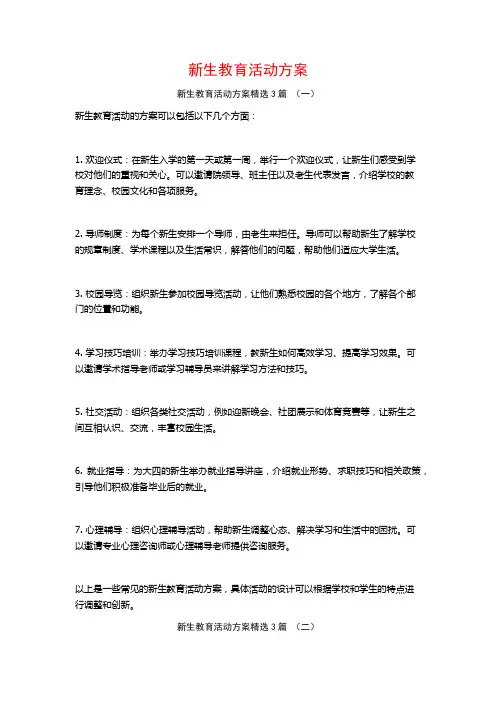 新生教育活动方案3篇