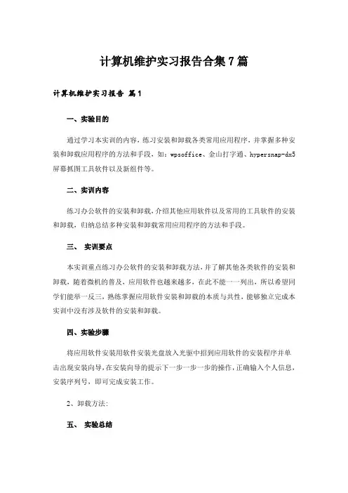 计算机维护实习报告合集7篇_1