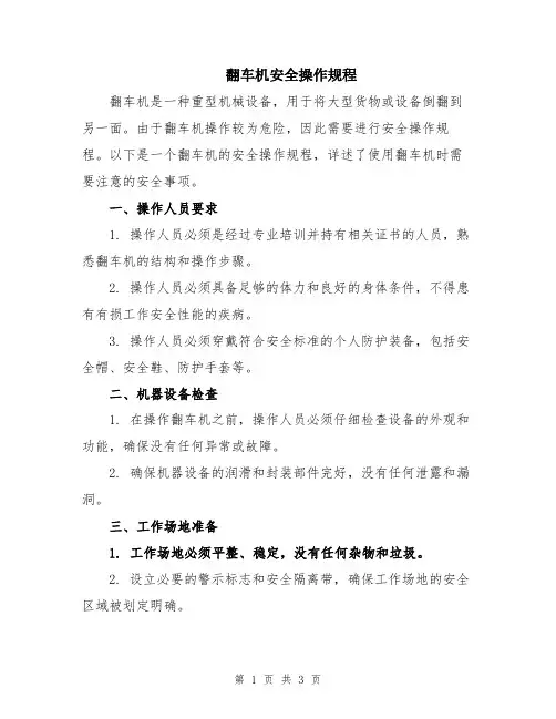 翻车机安全操作规程