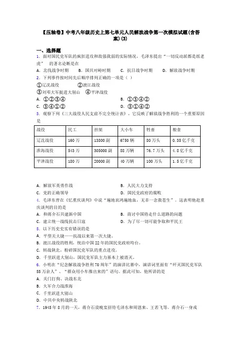 【压轴卷】中考八年级历史上第七单元人民解放战争第一次模拟试题(含答案)(3)
