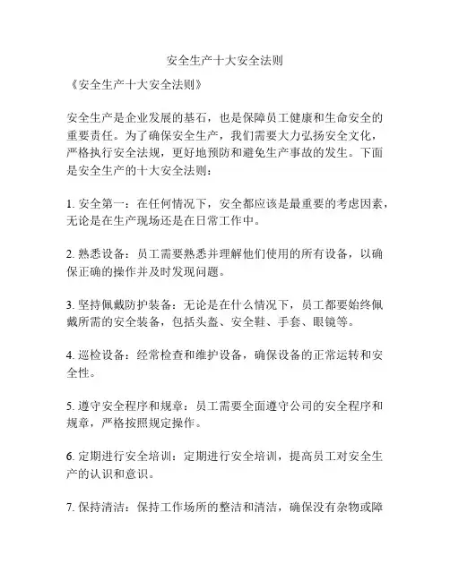 安全生产十大安全法则