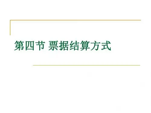 第二章 支付结算法律制度(4)