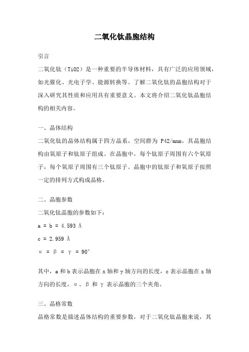 二氧化钛晶胞结构