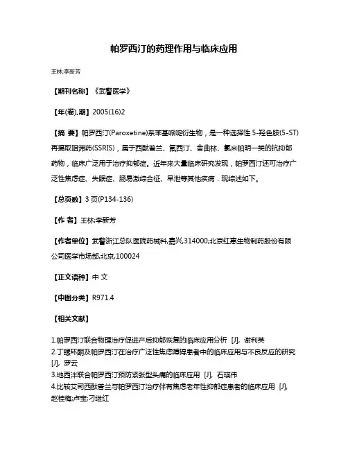 帕罗西汀的药理作用与临床应用