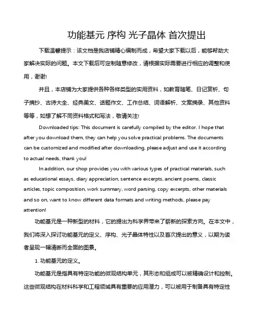 功能基元 序构 光子晶体 首次提出