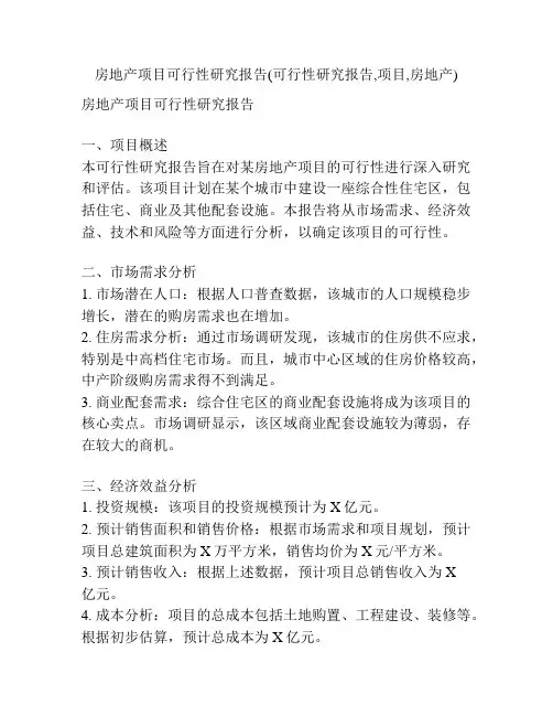 房地产项目可行性研究报告(可行性研究报告,项目,房地产)