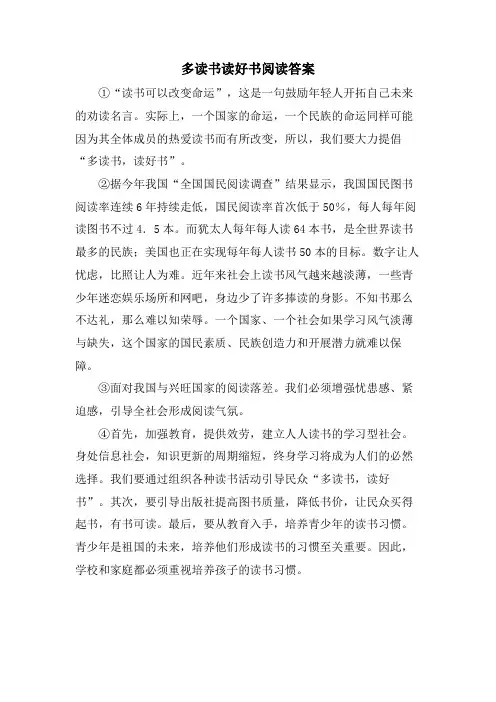 多读书读好书阅读答案
