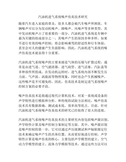 汽油机进气系统噪声仿真技术研究