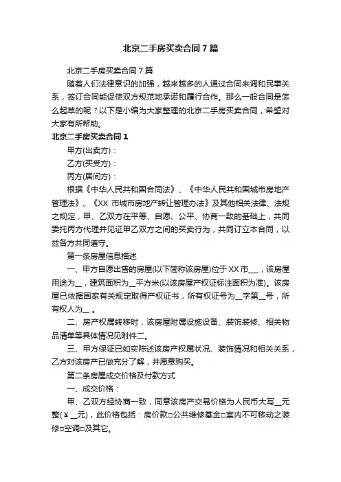 北京二手房买卖合同7篇