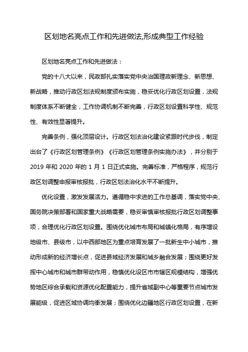 区划地名亮点工作和先进做法,形成典型工作经验