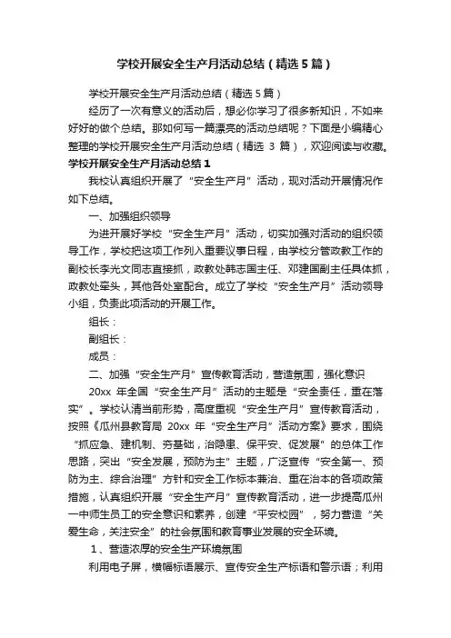 学校开展安全生产月活动总结（精选5篇）