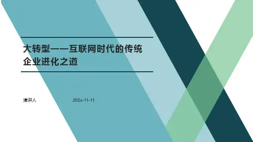 大转型—互联网时代的传统企业进化之道PPT模板