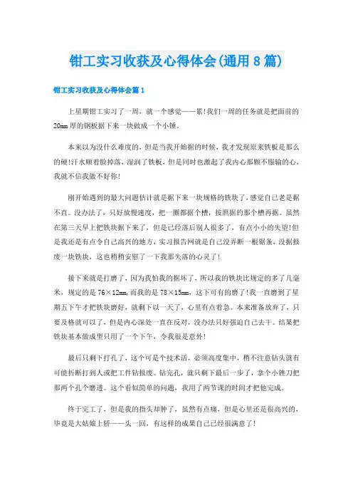 钳工实习收获及心得体会(通用8篇)