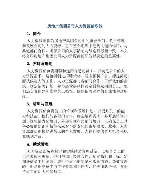 房地产集团公司人力资源部职能