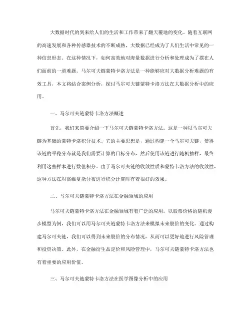马尔可夫链蒙特卡洛方法在大数据分析中的应用案例解析(四)
