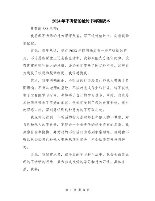2024年不听话的检讨书标准版本