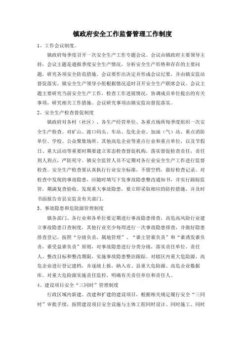 镇政府安全工作监督管理工作制度