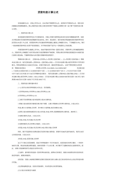 贷款利息计算公式