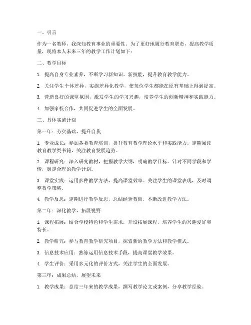教师未来三年教学工作计划