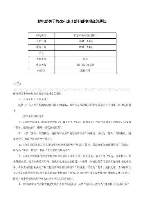 邮电部关于修改和废止部分邮电规章的通知-