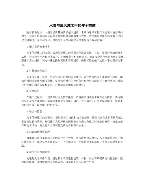 水暖与通风施工中的安全措施
