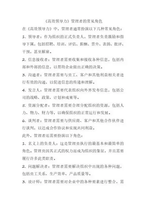 《高效领导力》管理者的常见角色