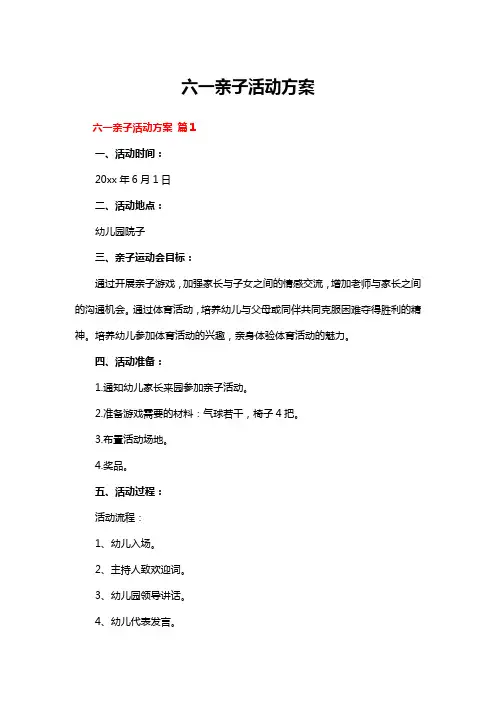 六一亲子活动方案