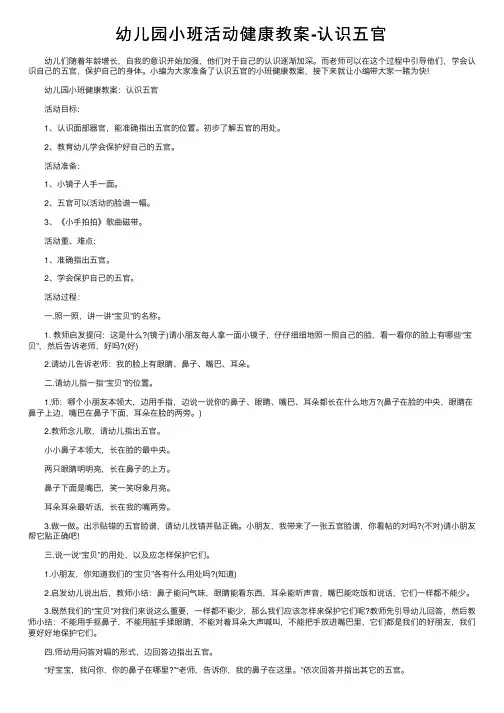 幼儿园小班活动健康教案-认识五官