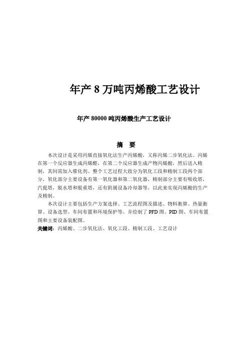 年产8万吨丙烯酸工艺设计