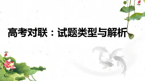 2025届高考专题复习：高考对联试题类型与解析