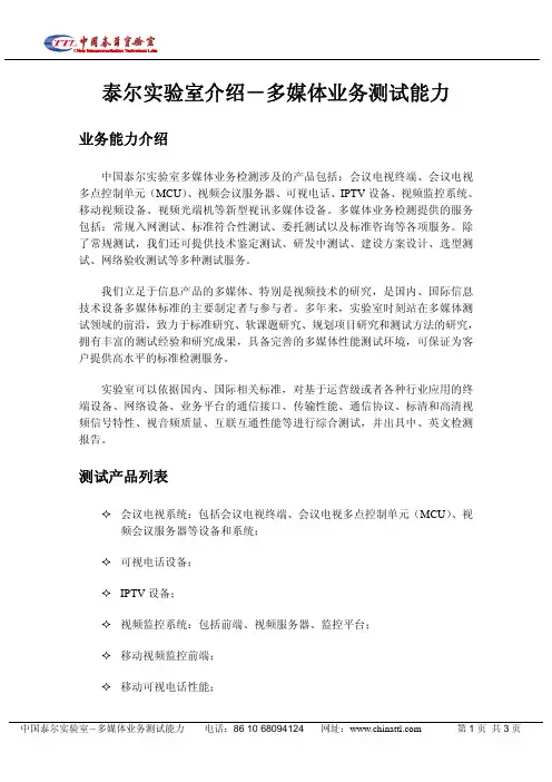 泰尔实验室介绍-多媒体业务测试能力