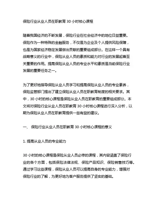 保险行业从业人员在职教育30小时核心课程