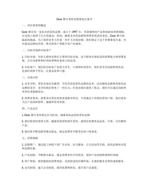 Coco都可茶饮营销策划方案书