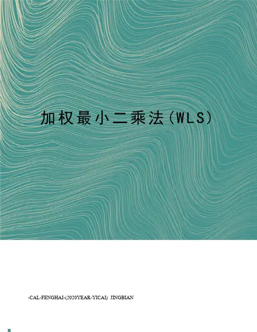加权最小二乘法(WLS)