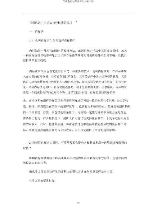 气相色谱法的内标与外标(精)
