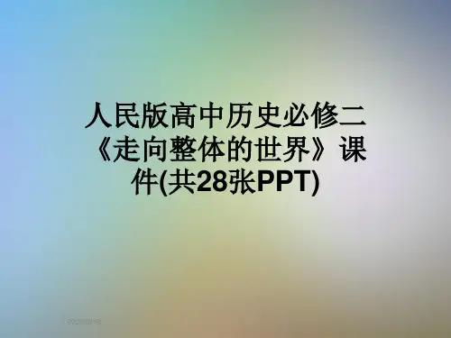 人民版高中历史必修二《走向整体的世界》课件(共28张PPT)