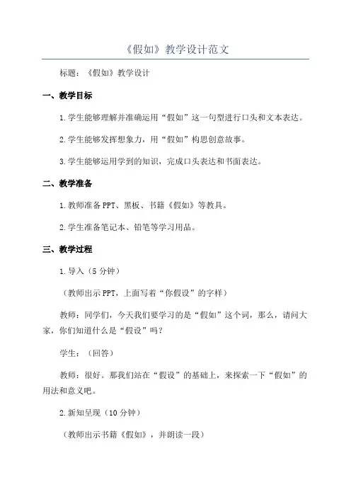 《假如》教学设计范文