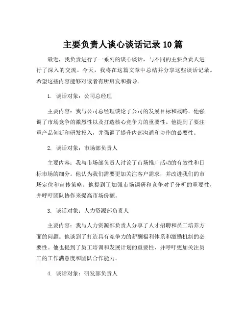 主要负责人谈心谈话记录10篇