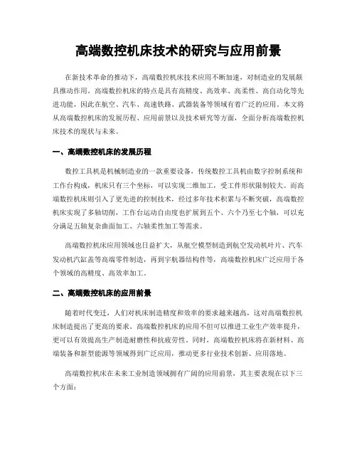 高端数控机床技术的研究与应用前景