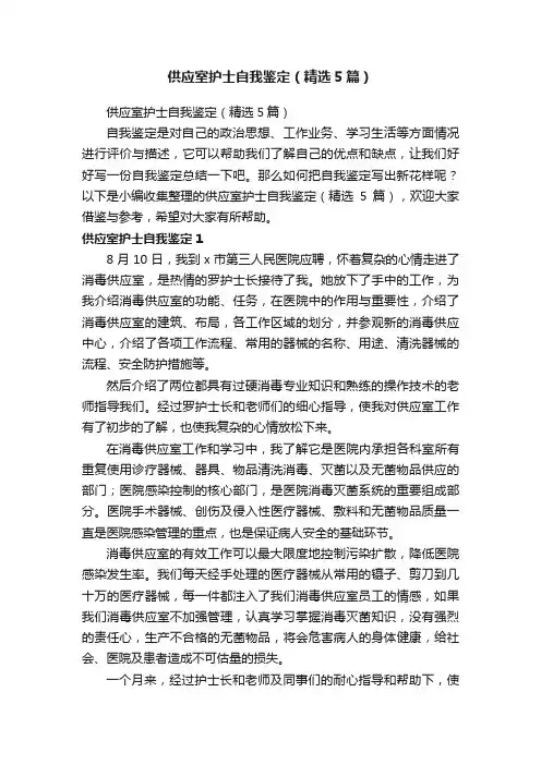 供应室护士自我鉴定（精选5篇）
