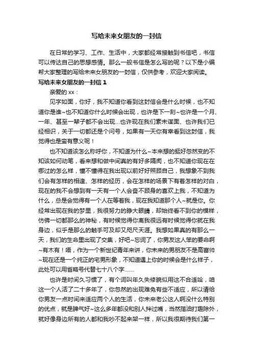 写给未来女朋友的一封信5篇