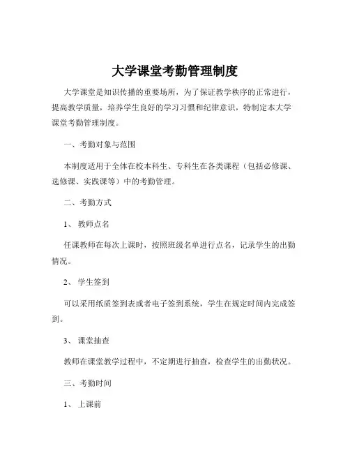 大学课堂考勤管理制度