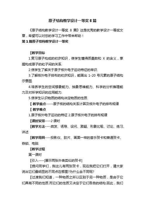 原子结构教学设计一等奖8篇